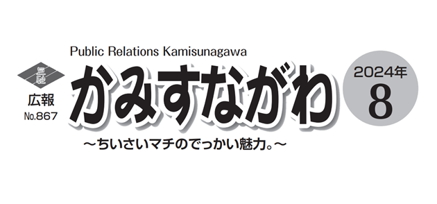 広報かみすながわ 2024年8月号