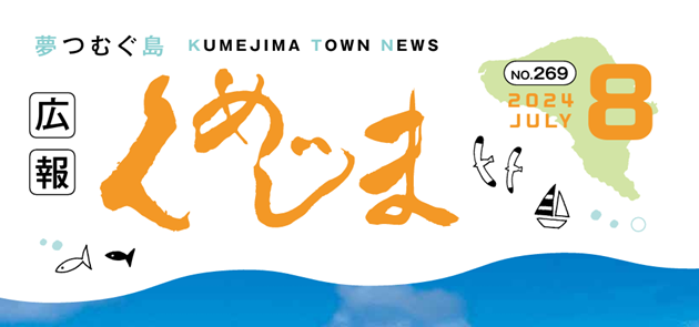 広報くめじま 2024年8月号