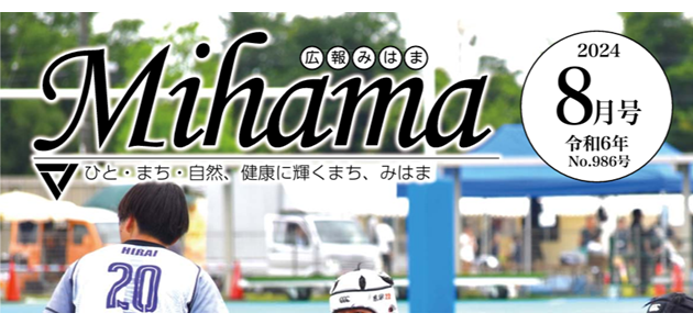 広報みはま 令和6年8月号 No.986