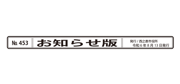 広報にしのおもて 市政の窓 お知らせ版 令和6年8月13日号