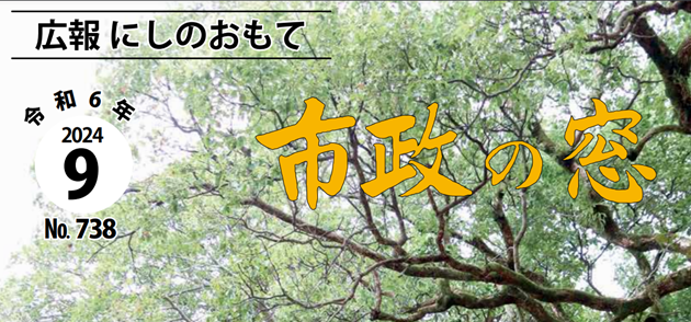 広報にしのおもて 市政の窓 2024年9月号