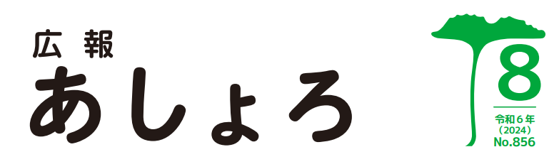 広報あしょろ 令和6年8月号