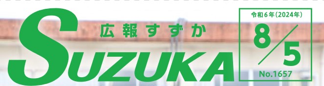 広報すずか 2024年8月5日号（No.1657）