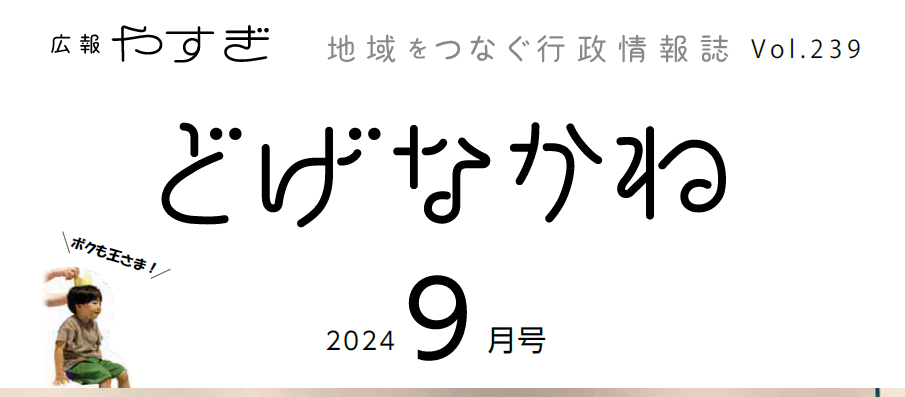 広報やすぎ「どげなかね」 令和6年9月号