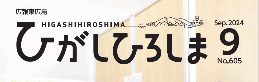 広報東広島 2024年9月号