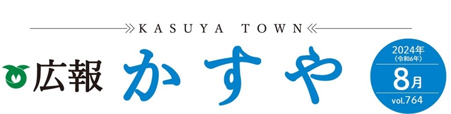 広報かすや 令和6年8月号