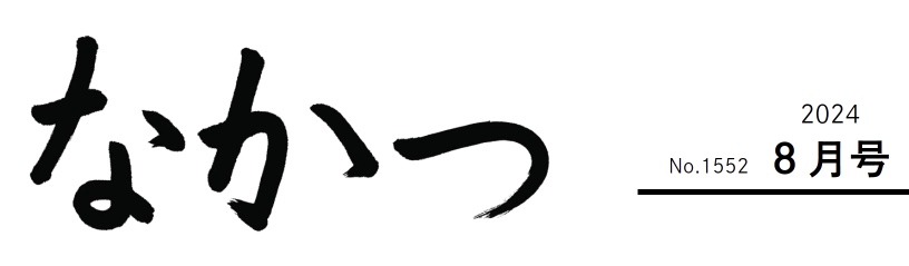 市報なかつ 令和6年8月号