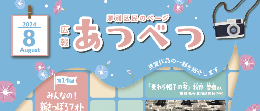 広報さっぽろ 厚別区 2024年8月号