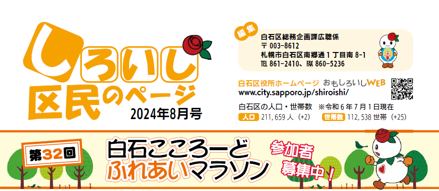 広報さっぽろ 白石区 2024年8月号