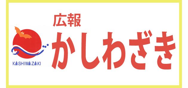 広報かしわざき 令和6年8月号