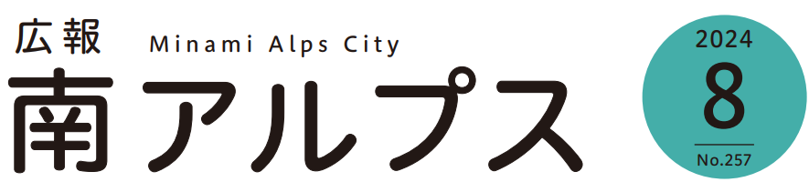 広報南アルプス 令和6年8月号 No.257