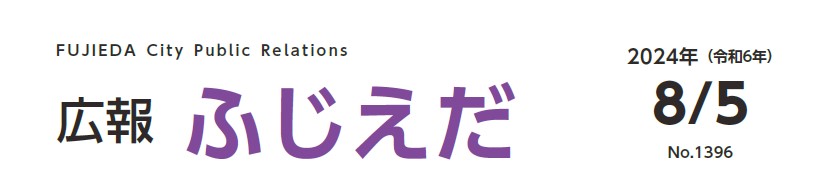 広報ふじえだ 令和6年8月5日号