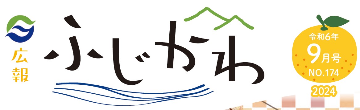 広報ふじかわ 令和6年9月号