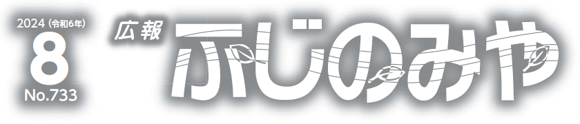 広報ふじのみや （令和6年8月号）