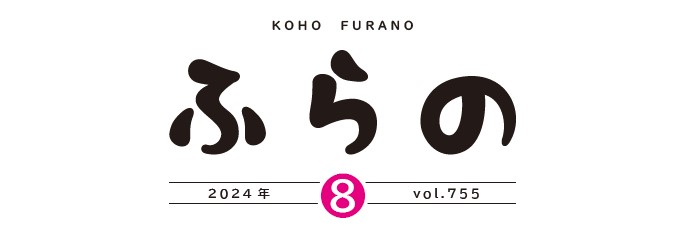 広報ふらの 2024年8月号 No.755