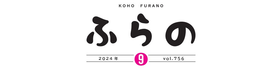 広報ふらの 2024年9月号 No.756