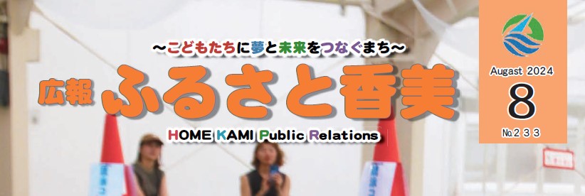 広報「ふるさと香美」 第233号（令和6年8月号）