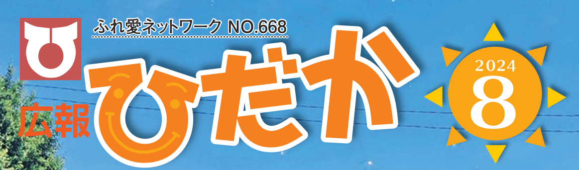 広報ひだか 2024年8月号 No.668