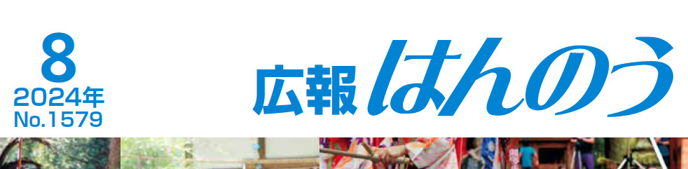 広報はんのう 2024年8月1日号