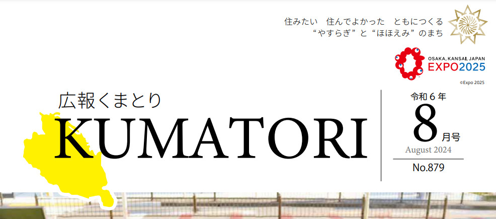 広報くまとり 令和6年8月号 〜第879号〜