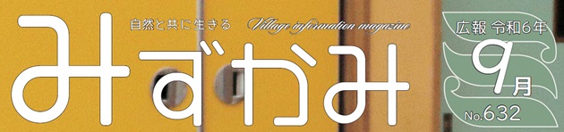 広報みずかみ 令和6年9月号
