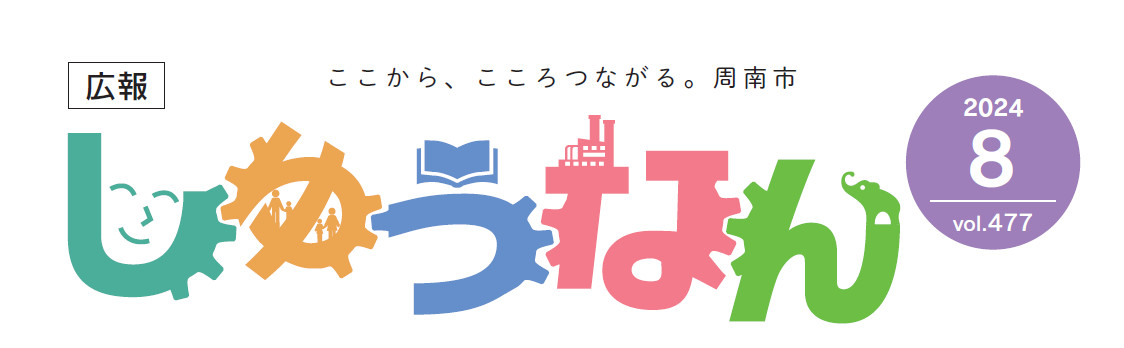 広報しゅうなん 令和6年8月号