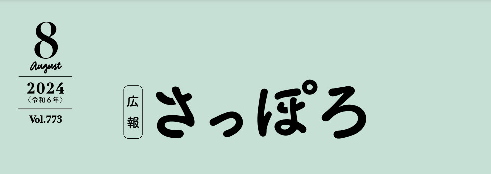 広報さっぽろ 2024年8月号