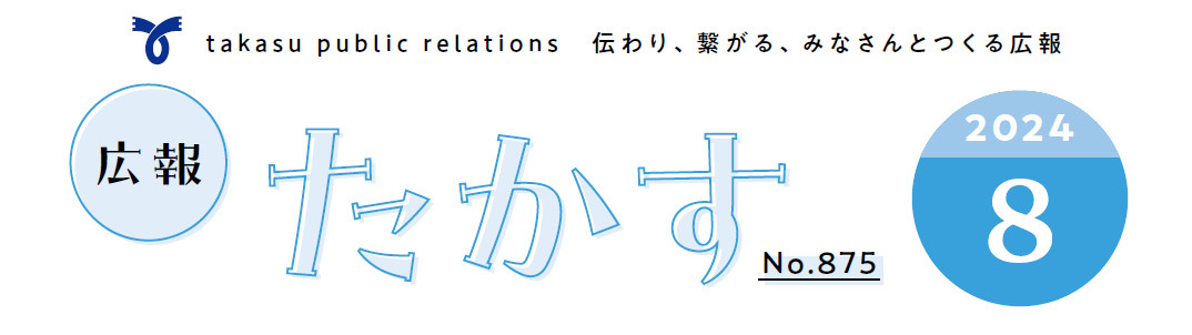 広報たかす 令和6年8月号