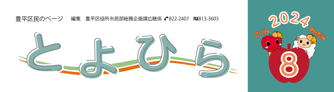 広報さっぽろ 豊平区 2024年8月号