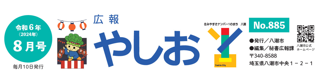 広報やしお 令和6年8月号