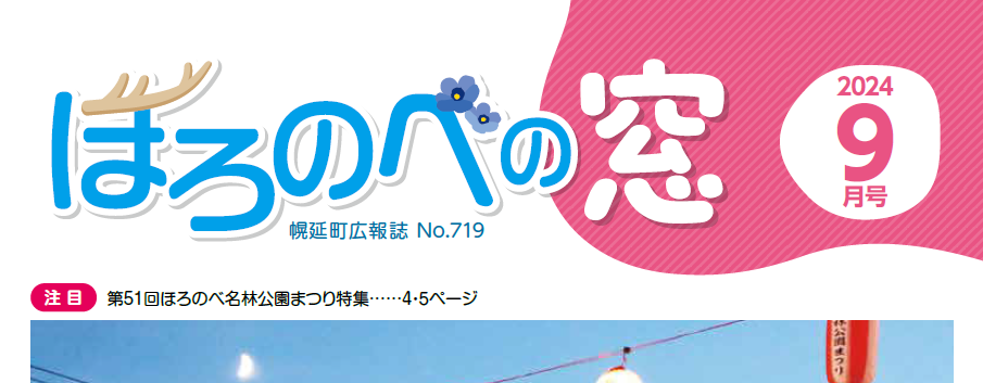 ほろのべの窓 令和6年9月号 No.719