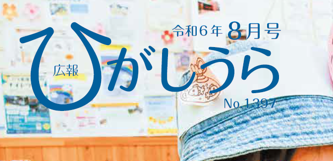 広報ひがしうら 令和6年8月号