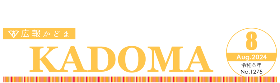 広報かどま 令和6年（2024）8月号