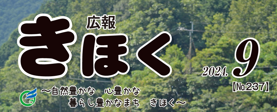 広報きほく 令和6年9月号