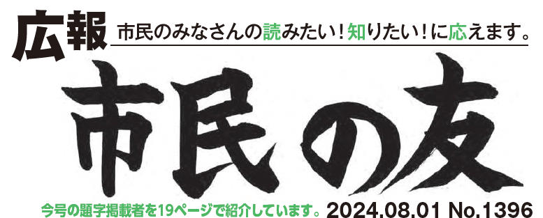 村山市報「市民の友」 2024年8月1日号 No.1396