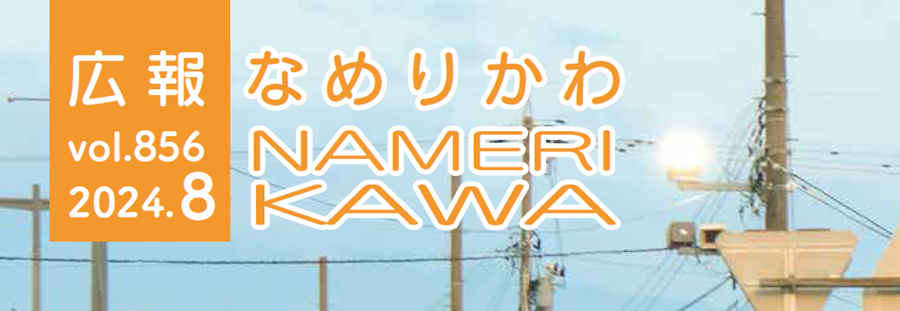 広報なめりかわ 2024年8月号