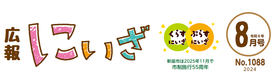 広報にいざ 令和6年8月号（No.1088）