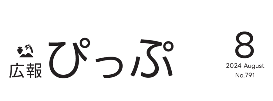 広報ぴっぷ 2024年8月号（791号）