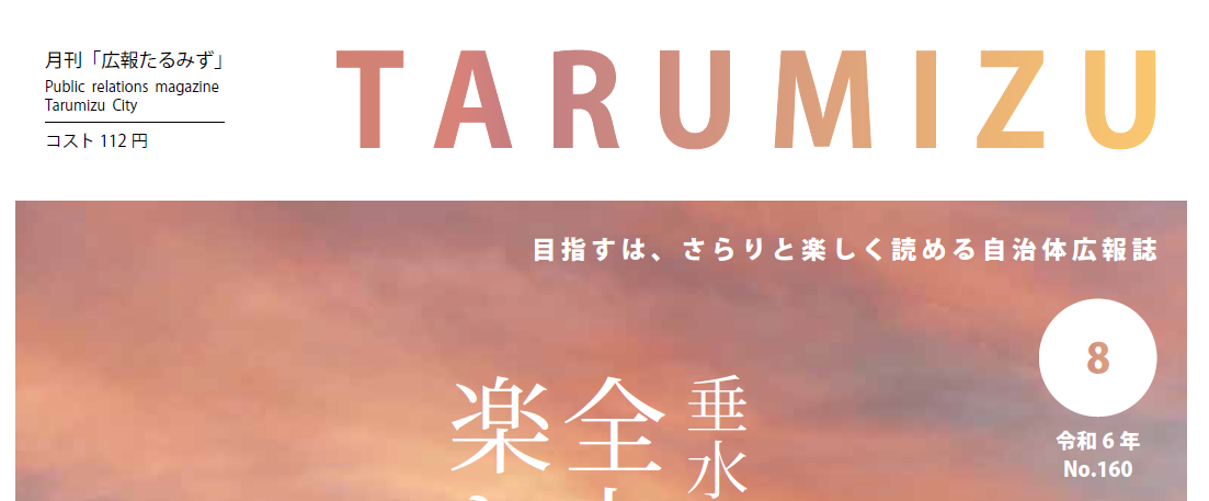 広報たるみず 令和6年8月号