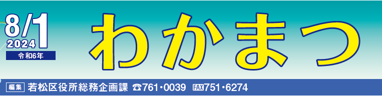 北九州市政だより 若松区 わかまつ 令和6年8月1日号