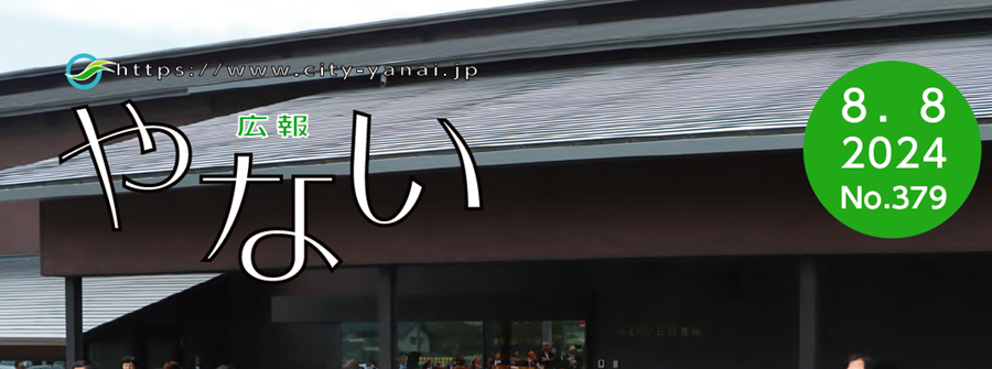 広報やない 令和6年8月8日号