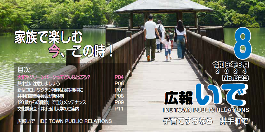 広報いで 令和6年8月号 No.623