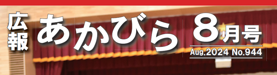 広報あかびら 令和6年8月号