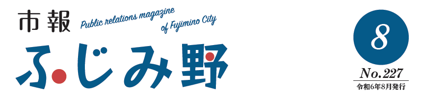 市報ふじみ野 令和6年8月号