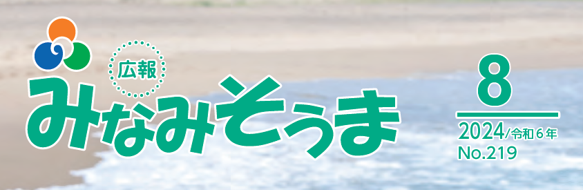 広報みなみそうま 2024年8月1日号