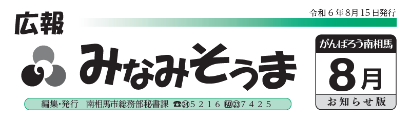 広報みなみそうま お知らせ版 2024年8月15日号