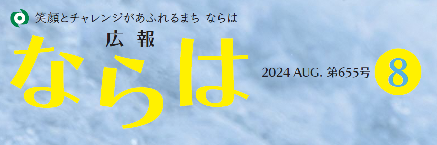 広報ならは 第655号 令和6年8月号