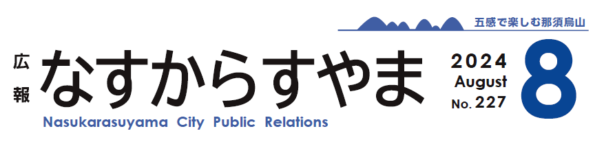 広報なすからすやま 2024年8月号