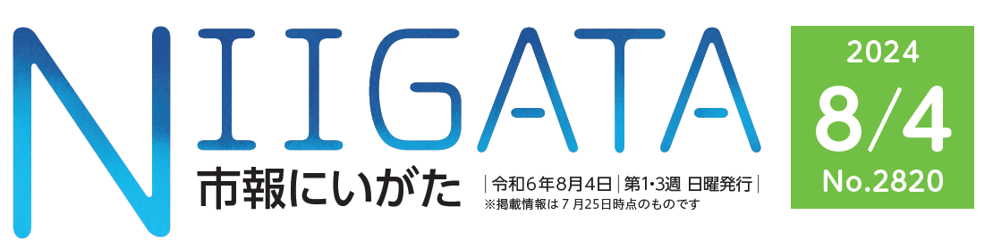 市報にいがた 令和6年8月4日号