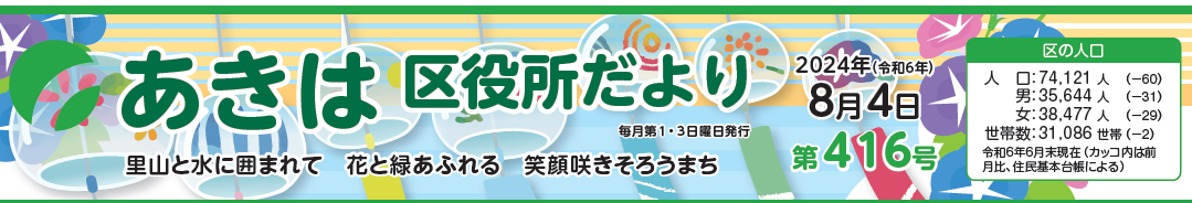 あきは区役所だより 令和6年8月4日号